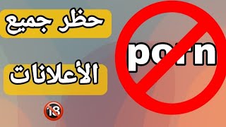 طريقة حظر الإعلانات الجنسيه بدون اي برامج احمي اطفالك - YouTube