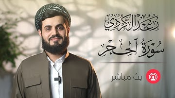 سورة الحجر كاملة مكتوبة | الشيخ رعد محمد الكردي