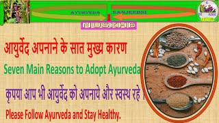 Allopathy और Ayurveda की शक्ति पर ज्ञानवर्धक रिपोर्ट।आयुर्वेद अपनाने के सात मुख्य कारण।