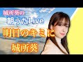 あしたのキミに 城所葵 オリジナル曲