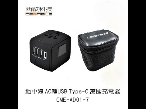 西歐科技 地中海 AC轉USB Type C 萬國充電器 CME-AD01-7