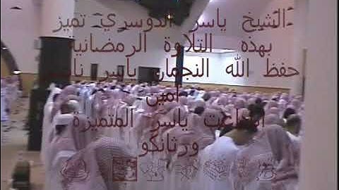 تلاوة نادرة الشيخ ياسر الدوسري سورة الشورى عام1429