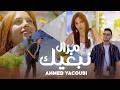        2026  أحمد يعقوبي مازال نبغيك فيديو كليب