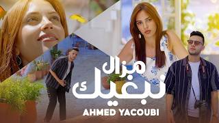 Ahmed Yacoubi - Mazal Nebghik (Video Clip Officiel) 2026 I (أحمد يعقوبي - مازال نبغيك (فيديو كليب