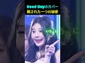 ウォニのGood Dayカバーの秘密 #アイリット#ウォニ #3段高音 #KPOP #goodday