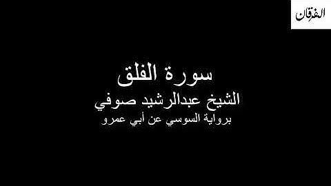 113 - Sheikh Abdulrasheed Soufi Surah Al-Falaq  سورة الفلق الشيخ عبدالرشيد صوفي