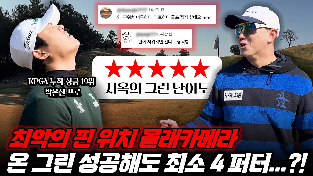 KPGA 프로의 멘탈 완벽하게 털어버렸습니다 ㅋㅋㅋ 극악무도한 핀 위치 몰래카메라