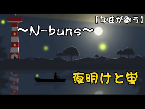 【Cover】ヨルシカ【N—buna】 夜明けと蛍