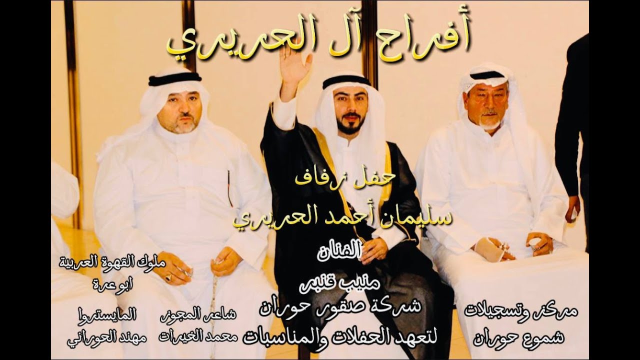 حفل زفاف العاريس سليمان الحريري-الفنان منيب قنبر-تصوير واخراج صقور حوران منذر الشحادات