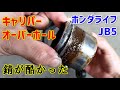 【ホンダライフ】キャリパーオーバーホール【JB5】