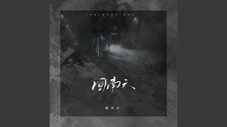 回南天 (伴奏)