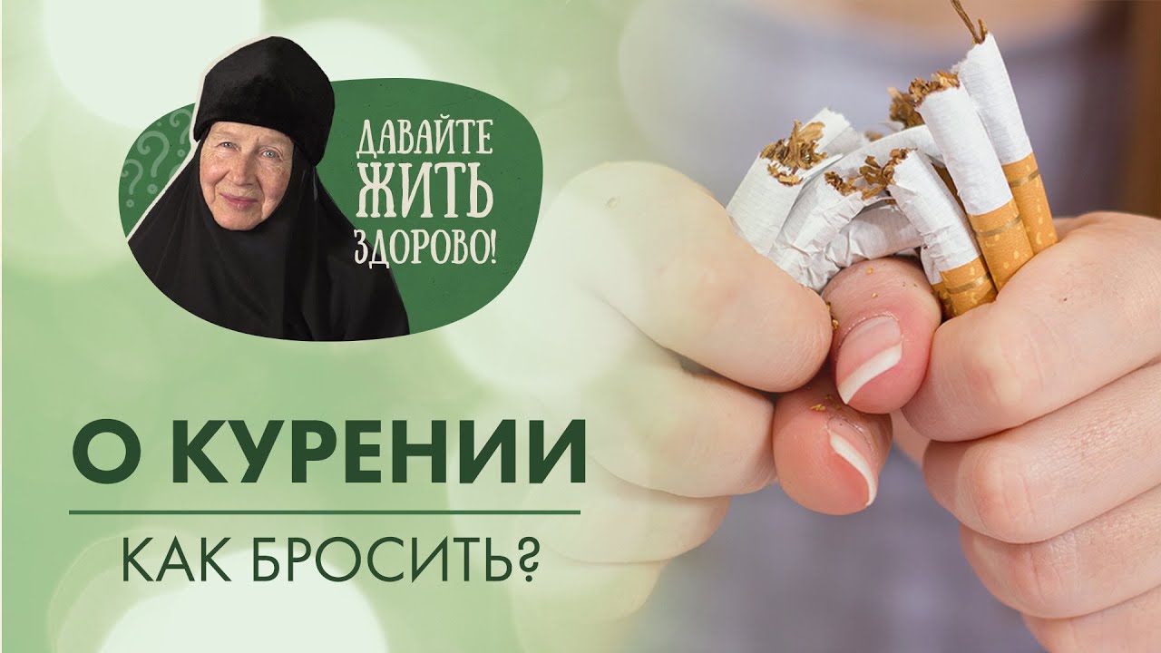 Как очистить легкие после отказа от курения? «Давайте жить здорово!» с ...