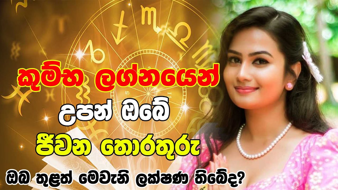 kumba lagnaya | කුම්භ ලග්නයෙන් උපන් ඔබේ ආත්මීය ගතින් ලක්ෂණ | Horoscope Sri Lanka