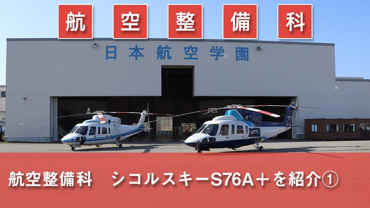 航空整備科 大型ヘリコプターS76を紹介①！ - YouTube