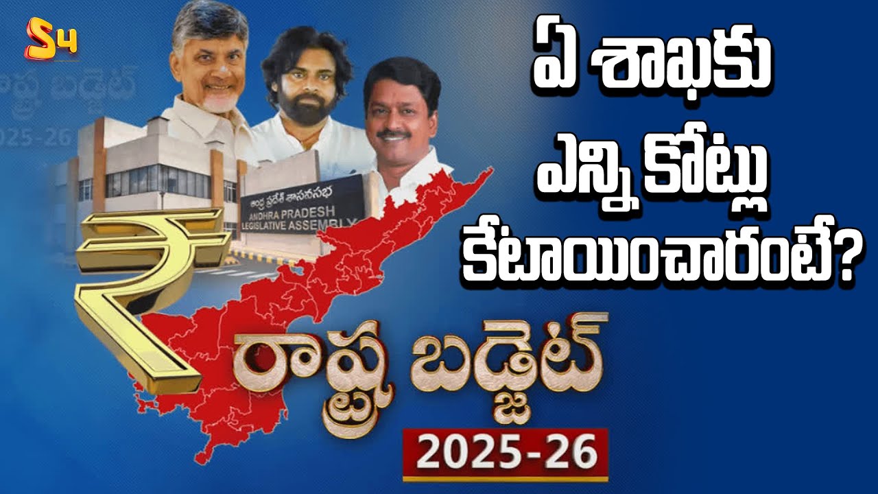 ఏపీ బడ్జెట్.. ఏ శాఖకు ఎన్ని కోట్లు కేటాయించారంటే?:  AP Budget Allocations Details | CM Chandrababu