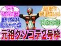【2号の源流】ライダーマンとかいう元祖クソコテ2号枠。に対するネットの反応集【仮面ライダーV3・結城丈二】