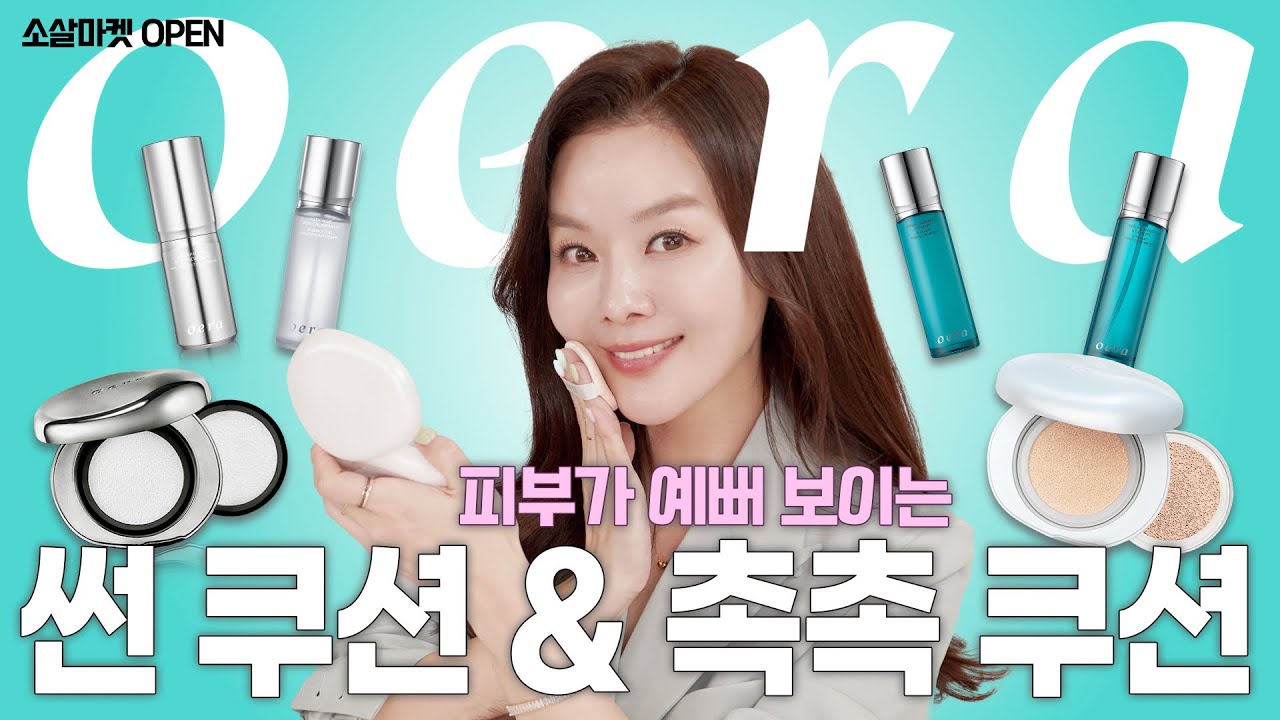 백화점 화장품 VVIP가 추천하는 최애 선쿠션 & 고오급 촉촉쿠션 & 초고가 에센스 기초 추천 | 소살마켓 24 오에라