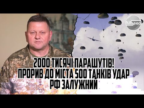 2000 тисячі парашутів! Прорив до міста. 500 танків - удар РФ. Залужний провів ГЕРАСИМОВА