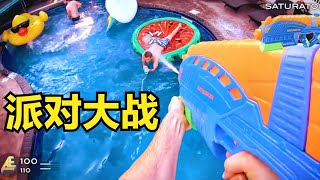 【真人FPS】cs go游戏：泳池派对大战，真是快乐的一天