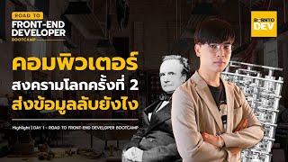 คอมพิวเตอร์ยุคสงคราม ส่งข้อมูลลับกันยังไง !? | Highlight FEBC Day 1