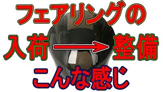 【輸入後の整備】クォーターフェアリングの点検と整備はこの様にやってまんねん【そのまま出してるワケじゃ無いんやで】
