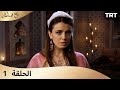 طباخ السلطان الحلقة 1 