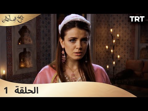 طباخ السلطان الحلقة 1