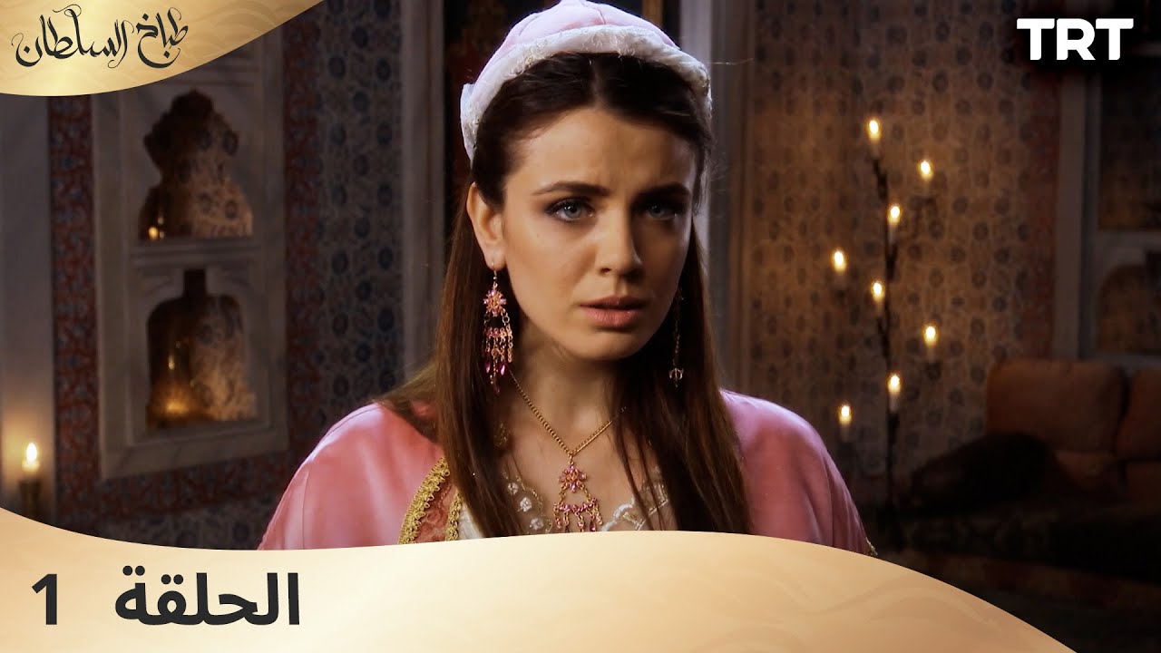طباخ السلطان | الحلقة 1
