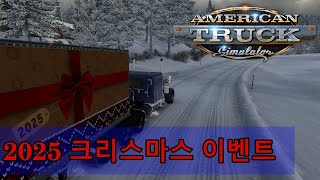 [2025 크리스마스 이벤트(야키마→윈터랜드→델 리오)]  크리스마스 특별화물 운송 - 아메리칸 트럭 시뮬레이터(ATS) screenshot 3
