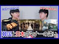 知っておくと役に立つ、韓国と日本のマナーの違い5つ