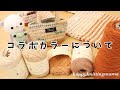 コラボカラーについて（と、今後の動画について）　happyknittingmama/ハピママ