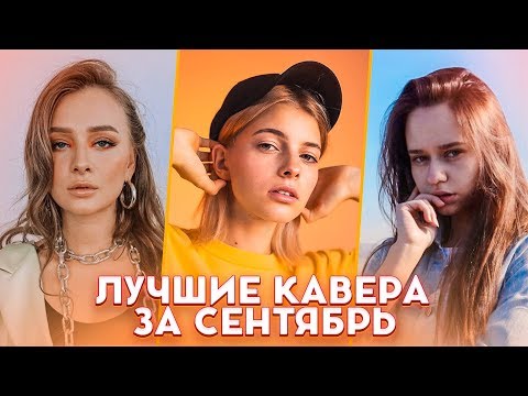ЛУЧШИЕ КАВЕРА ЗА СЕНТЯБРЬ! ОНИ РЕАЛЬНО ПЕРЕПЕЛИ! ТОП 5 КАВЕРОВ (cover)