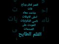العمر قطر وراح فات معاه احلى الاوقات نس الذكراياتاتودت على الصدمات القلم الطايح كتب