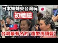 日本妹妹來台灣玩🇯🇵初體驗! 台灣最有名的"造型洗頭髪" 🫧去南機場夜市吃台灣美食🇹🇼|臭豆腐、豬腳、核桃