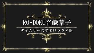 「RO-DOKU音戯草子＜ラジオ版＞」#59　楠山正雄「鬼六」朗読：打田マサシ＆徳田海斗