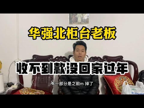 华强北二手手机市场老板做着几百万的生意，连回家过年的钱都没有