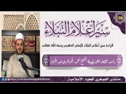 قراءة سير أعلام النبلاء (136)