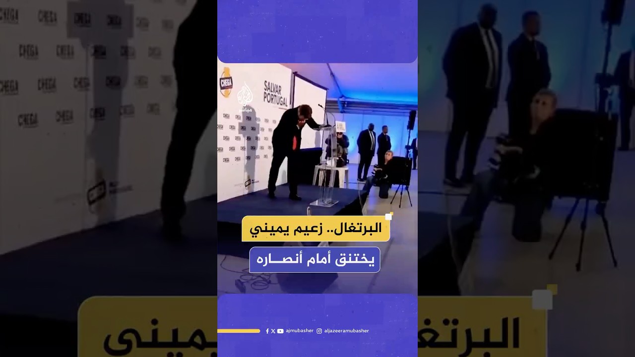 انهيار صحي مفاجئ يجبر زعيم حزب شيغا البرتغالي اليميني أندريه فينتورا على مغادرة جولاته الانتخابية