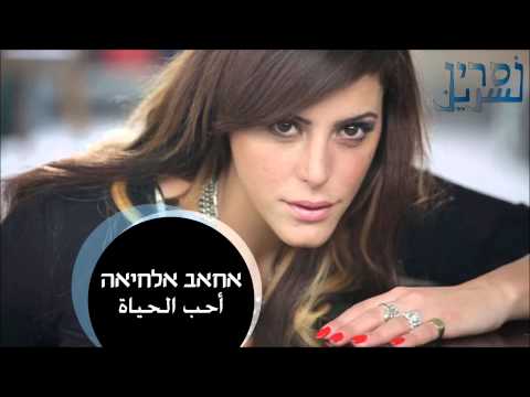     أحب الحياة  