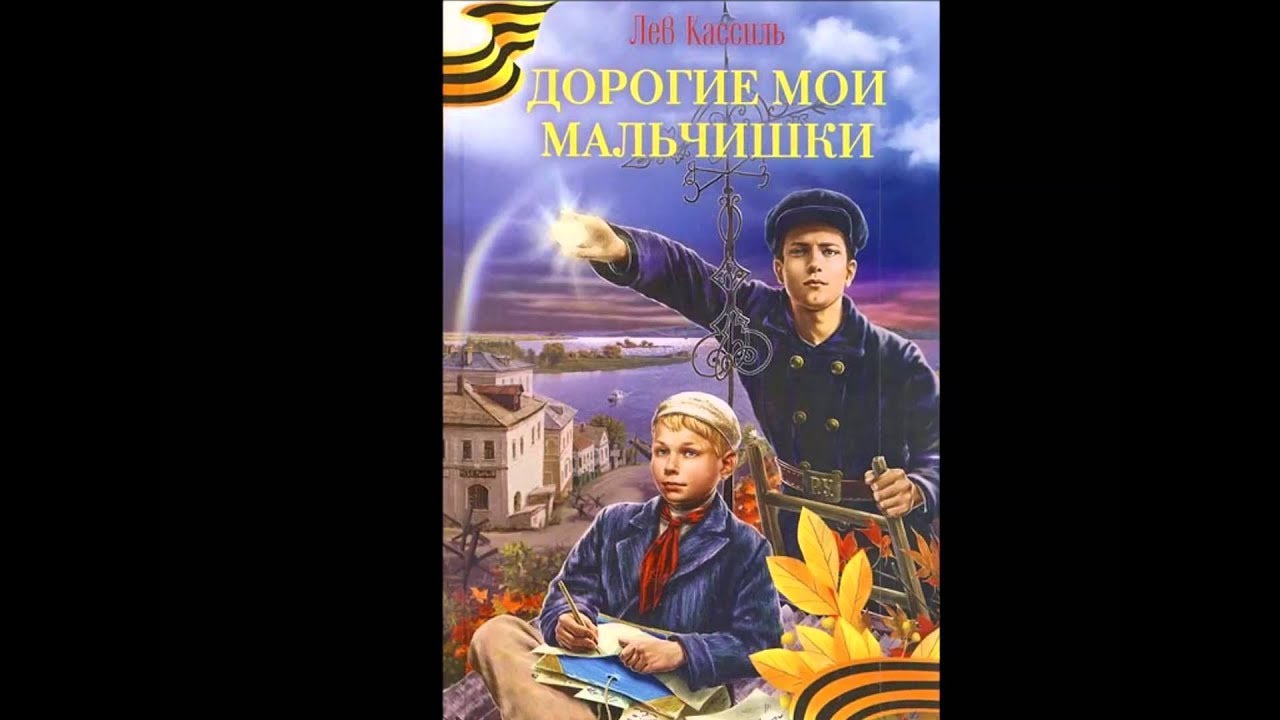 Катаев дорогие мои мальчишки. Л Кассиль дорогие Мои мальчишки. Дорогие Мои мальчишки книга. Лев Кассиль дорогие Мои мальчишки. Рисунок дорогие мой маличишки.