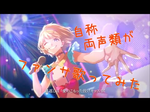 自称両声類の男子高校生が女声でファンサ歌ってみた【なべちゃん】