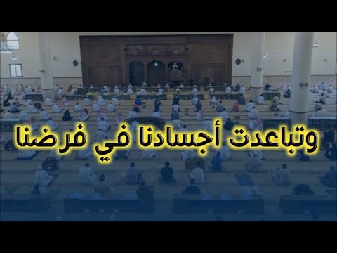 وتباعدت أجسادنا في فر ض نا مشهد مؤثر وغد ا يقول إمام نا سد و الخلل حالات واتس اب دينيه مقاطع مؤثرة