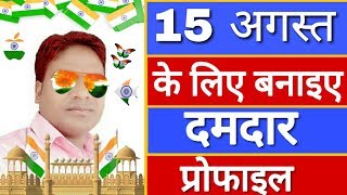 Create your own photo for independence day 15 अगस्त के लिए बनाई अपना फोटो screenshot 3