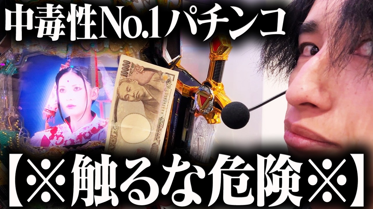 【危険】今1番打ちたい激ヤバ台がヤバすぎる   勝てないのに手が止まらない中毒性!!
