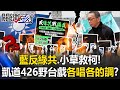 藍營的焦慮與策略