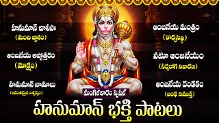 మంగళవారం స్పెషల్ భక్తి పాటలు | హనుమాన్ చాలీసా | Tuesday Special Lord Hanuman Bhakti Songs Telugu