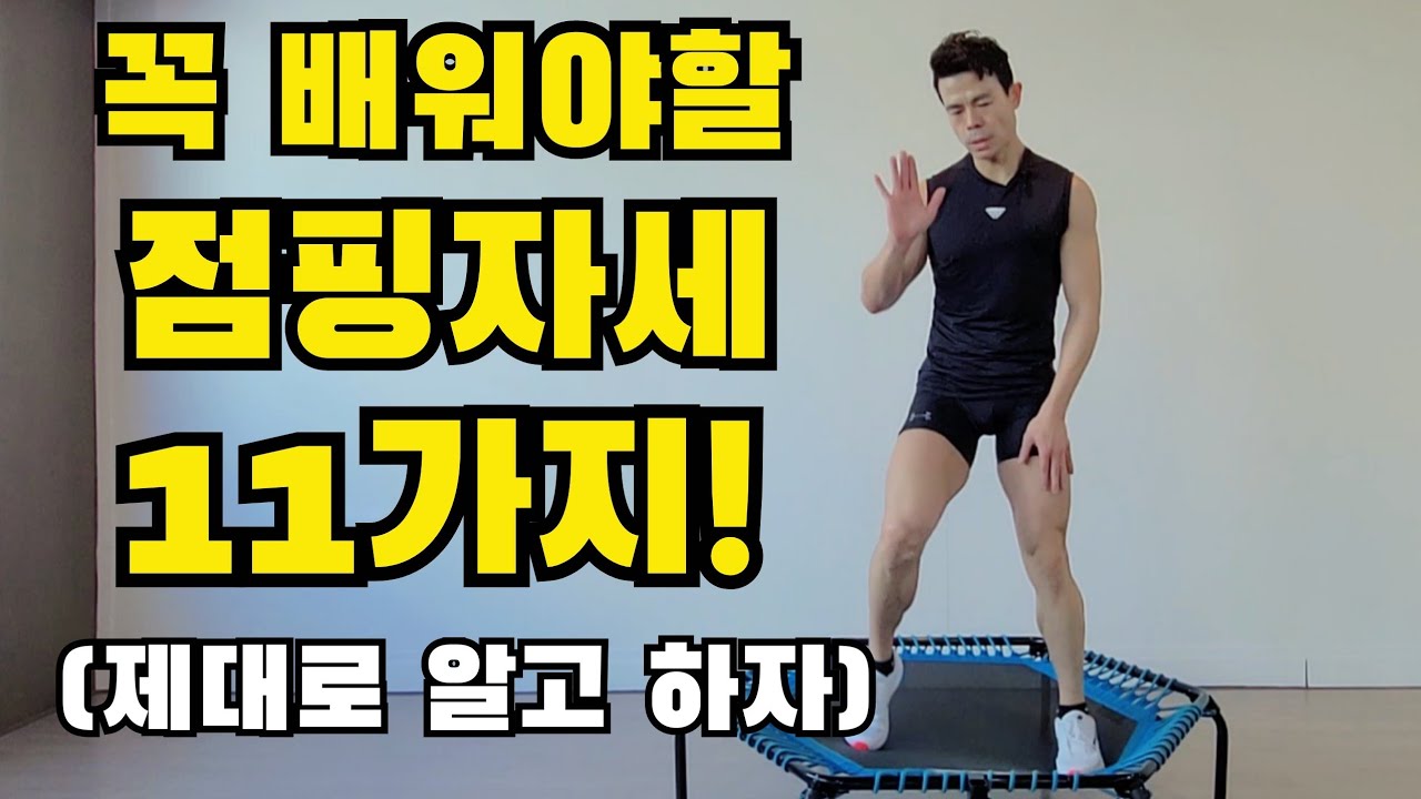 꼭 배워야할 점핑자세 11가지(1탄) /자세 모르고 점핑운동 하시면 운동도 안되고 다칩니다!!