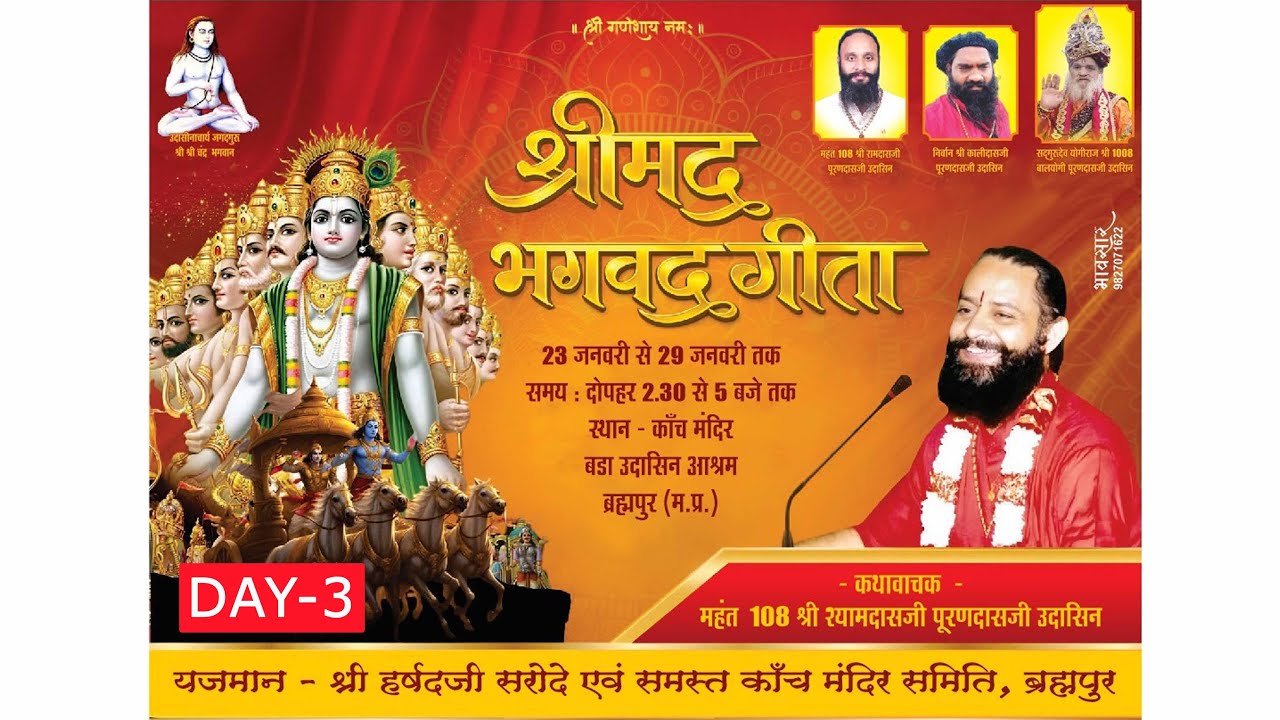 Live - DAY-3 श्रीमद् भागवत गीता | महंत 108 डॉ.श्री श्यामदासजी पुरणदासजी उदासीन | देशमुख स्टूडियो