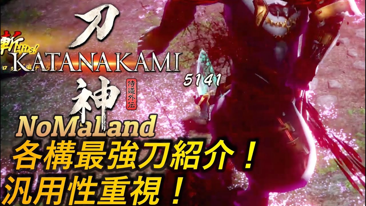 侍道外伝 刀神 各構最強刀紹介 汎用性重視 Katana Kami A Way Of The Samurai Story Youtube