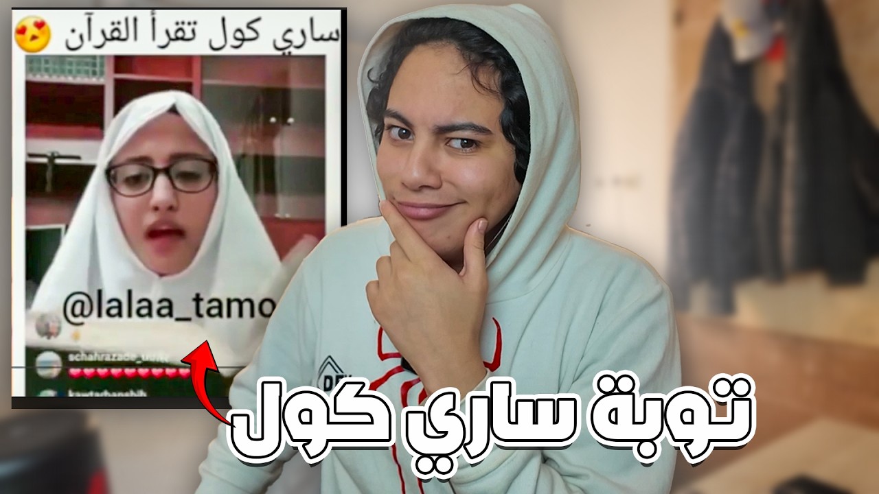 رياكشن على توبة ساري كول